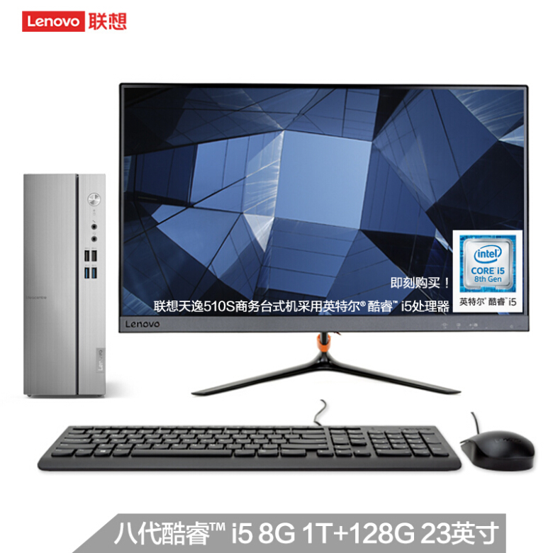 联想(Lenovo)天逸510S第八代英特尔酷睿i5 个人商务台式电脑整机(i5-8400 8G 1T+128G SSD WiFi win10)23英寸