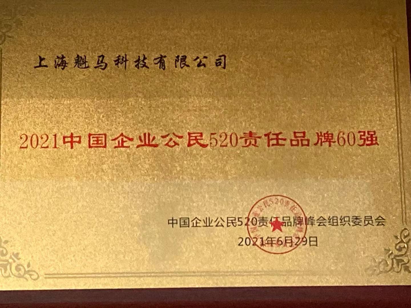艾特租荣获“2021中国企业公民520责任品牌60强”榜单，责任品牌彰显企业担当 
