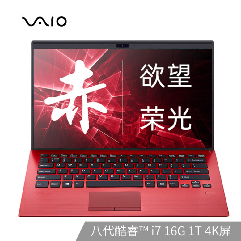 VAIO SX14 1Kg 窄边框轻薄商务办公笔记本电脑 (i7-8565U 16G 1TB PCI-e SSD 4K屏 全面接口) 耀世红