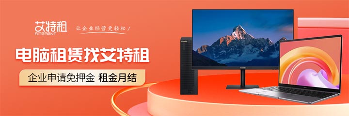 上海租赁笔记本电脑多少钱