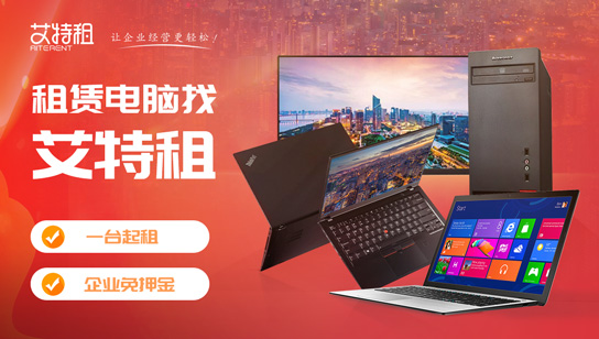 上海电脑租赁多少钱？