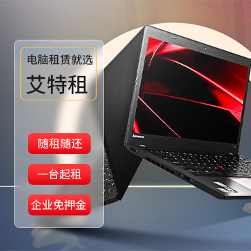 thinkpad笔记本租赁多少钱