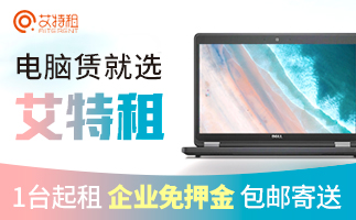 上海租电脑在哪租便宜？