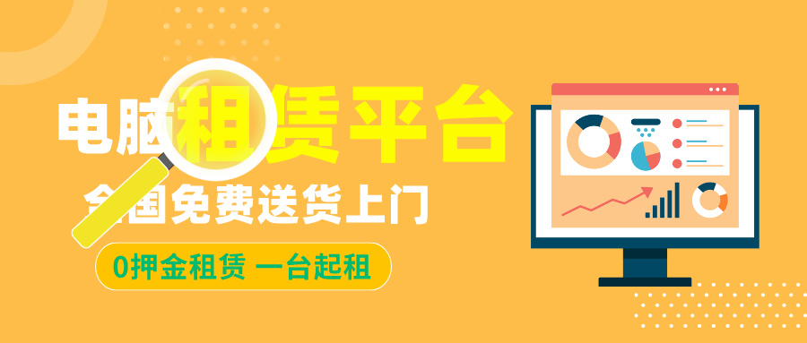 上海租电脑推荐平台，为什么都推荐艾特租？